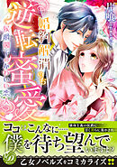 【期間限定　試し読み増量版】婚約解消のち逆転蜜愛～侯爵閣下のかわいい恋人～