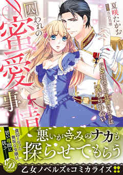 【期間限定　試し読み増量版】囚われの蜜愛事情～ドS将校のお仕置きからは逃げられない～