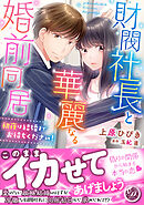 【期間限定　試し読み増量版】財閥社長と華麗なる婚前同居～初夜は結婚までお待ちください！～