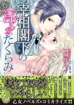 【期間限定　試し読み増量版】宰相閣下の淫らなたくらみ