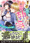 【期間限定　試し読み増量版】王弟殿下の甘い執愛～恋の匂いに発情中～