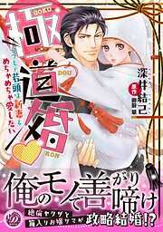 【期間限定　試し読み増量版】極道婚～コワモテ若頭は新妻をめちゃめちゃ愛したい～