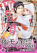 【期間限定　試し読み増量版】極道婚～コワモテ若頭は新妻をめちゃめちゃ愛したい～