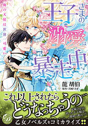 【期間限定　試し読み増量版】王子さまの溺愛は暴走中～俺の天使は世界一可愛い～