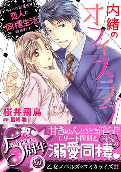 【期間限定　試し読み増量版】内緒のオフィスラブ～ライバル部署の恋人と同棲生活始めました～