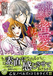 【期間限定　試し読み増量版】婚約破棄は蜜愛のはじまり～ワケあり公爵と純真令嬢～