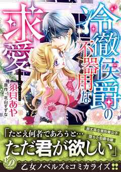 【期間限定　試し読み増量版】冷徹侯爵の不器用な求愛