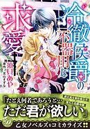 【期間限定　試し読み増量版】冷徹侯爵の不器用な求愛