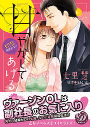 【期間限定　試し読み増量版】甘やかしてあげる～副社長とナイショの同居生活！？～