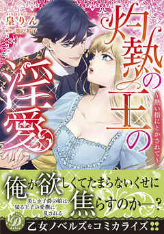 【期間限定　試し読み増量版】灼熱の王の淫愛～熱い指にとかされて～