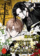 東京ファントムペイン【単話】 5