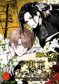 東京ファントムペイン【単話】 12（完結・最終巻） - 藤丸豆ノ介/蒼月海里 - 少女マンガ・無料試し読みなら、電子書籍・コミックストア ブックライブ