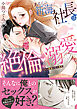 あちらの新海社長は絶倫・溺愛～エリート野獣と甘イキ蜜夜【単行本版】【電子限定描き下ろし漫画付き】