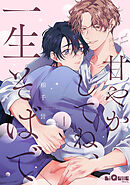 甘やかしてね、一生そばで　episode.4