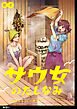 サウ女のたしなみ～脱サラOLの銭湯リノベーション～【単話】（１）