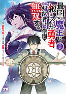 【期間限定　無料お試し版】最凶の魔王に鍛えられた勇者、異世界帰還者たちの学園で無双する【電子単行本】