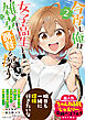 今宵も俺は女子高生と雑草（晩餐）を探す（コミック）【電子版特典付】２