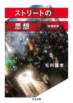 ストリートの思想　増補新版