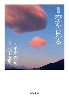 新編　空を見る - 平沼洋司/武田康男 - 小説・無料試し読みなら、電子書籍・コミックストア ブックライブ