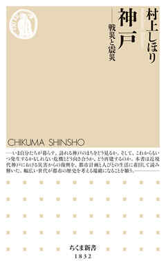 神戸　――戦災と震災