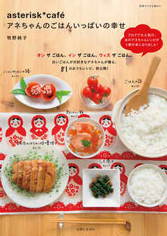 アネちゃんのごはんいっぱいの幸せ