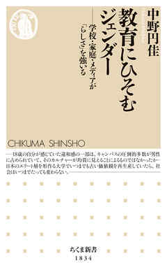 教育にひそむジェンダー　――学校・家庭・メディアが「らしさ」を強いる