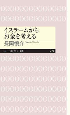 イスラームからお金を考える