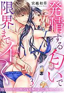 初エッチは獣な幼馴染に溺愛されて～発情する匂いで限界までイく～(3)