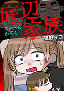 底辺家族25