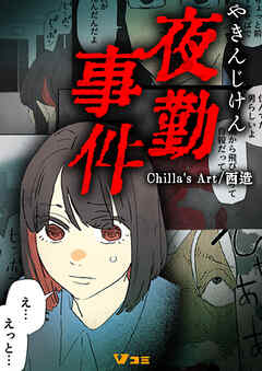 夜勤事件9