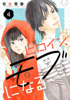 元ヒロイン、モブになる【単話】4