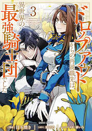 ドロップアウトからの再就職先は、異世界の最強騎士団でした