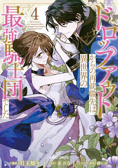 ドロップアウトからの再就職先は、異世界の最強騎士団でした