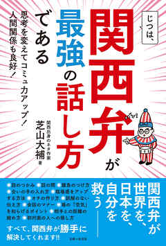 じつは、関西弁が最強の話し方である