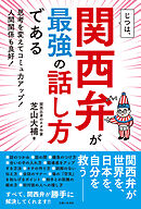 じつは、関西弁が最強の話し方である