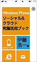 Windows Phone ソーシャル&クラウド究極活用ブック【完全版】