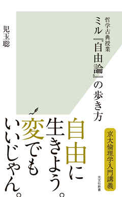 哲学古典授業　ミル『自由論』の歩き方