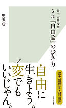 哲学古典授業　ミル『自由論』の歩き方
