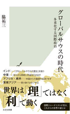 グローバルサウスの時代～多重化する国際政治～