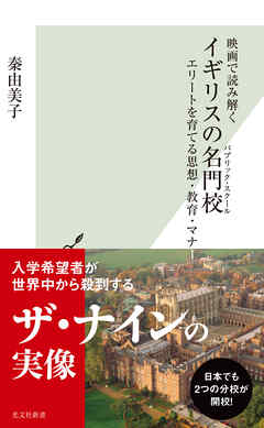 映画で読み解く　イギリスの名門校（パブリック・スクール）～エリートを育てる思想・教育・マナー～