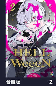 HELLWeeeN【合冊版】