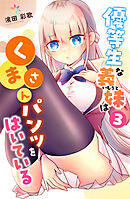 優等生な義妹はくまさんパンツをはいている 3