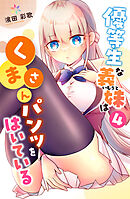 優等生な義妹はくまさんパンツをはいている 4