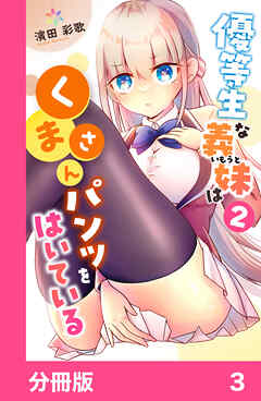優等生な義妹はくまさんパンツをはいている【分冊版】3