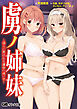 虜ノ姉妹 ～淫らに弄ばれる運命の迷い子～