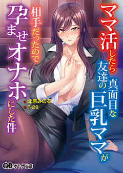 ママ活したら友達の真面目な巨乳ママが相手だったので孕ませオナホにした件