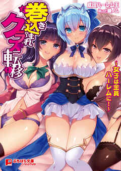 巻き込まれクラス転移 ～女子は全員ハーレムに！～