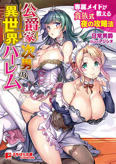 公爵家次男の異世界ハーレム ～専属メイドが教える貴族式夜の攻略法～