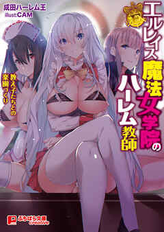 エルレイス魔法女学院のハーレム教師 ～教え子たちとの楽園づくり～