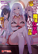 エルレイス魔法女学院のハーレム教師 ～教え子たちとの楽園づくり～